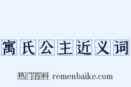 寓氏公主近义词是什么意思的图片